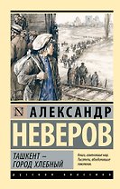 Ташкент - город хлебный