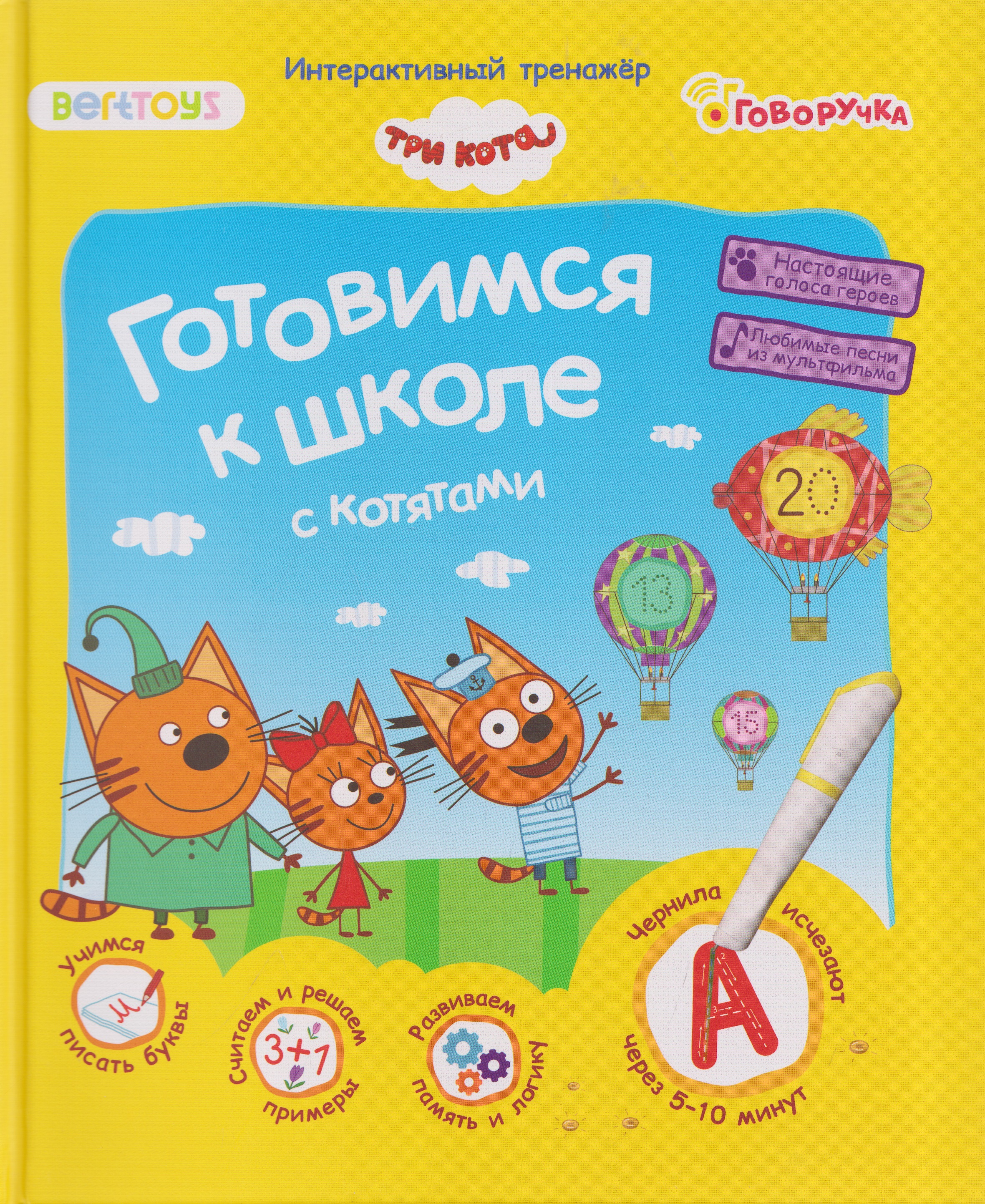 Обложка книги «Три кота. Готовимся к школе с котятами. Интерактивный тренажёр»