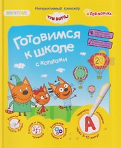 Три кота. Готовимся к школе с котятами. Интерактивный тренажёр