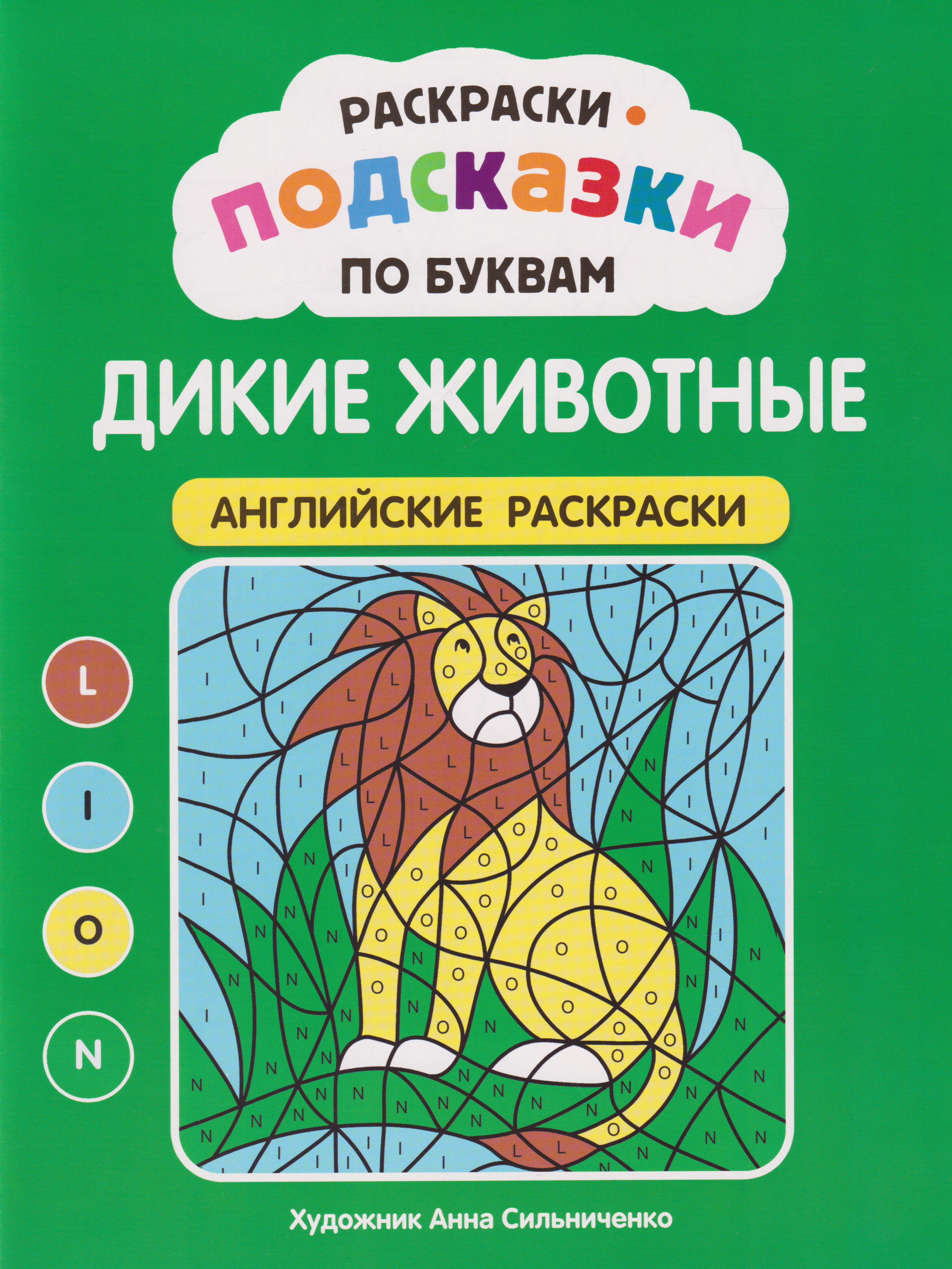 Обложка книги «Раскраски-подсказки по буквам. Дикие животные: английские раскраски»