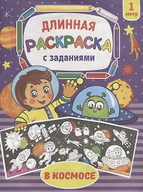 В космосе. Раскраска длинная с заданиями