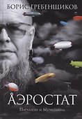Аэростат. Параллели и Меридианы - 0
