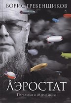 Аэростат. Параллели и Меридианы