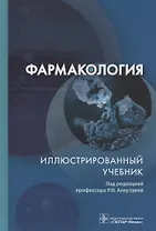 Фармакология. Иллюстрированный учебник