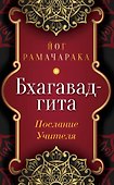 Бхагавад-гита. Послание Учителя - 0