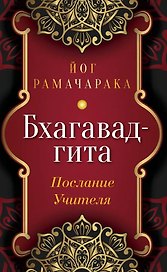 Бхагавад-гита. Послание Учителя