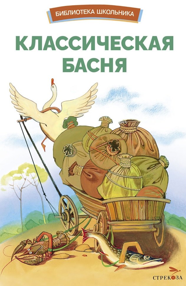 

Классическая басня. Сборник. Библиотека школьника