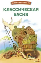 Классическая басня. Сборник. Библиотека школьника