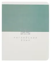 Тетрадь 48 листов в клетку ТЕМА "Shades. Английский язык"