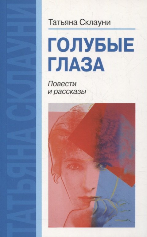 

Голубые глаза