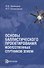 Основы баллистического проектирования искусственных спутников Земли. Учебное пособие - 0
