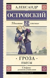 Гроза. (Бесприданница. Доходное место) : Пьесы