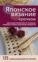 Японское вязание крючком. Идеальный справочник по техникам, приемам и чтению схем любой сложности