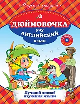 Дюймовочка : Учу английский язык.
