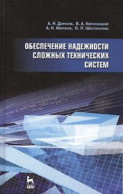 Обеспечение надежности сложных технических систем: Учебник.