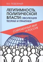Легитимность политической власти: эволюция теории и практики. Современный мир и Россия
