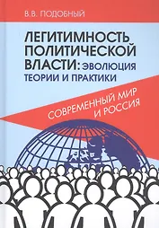 Легитимность политической власти: эволюция теории и практики. Современный мир и Россия