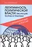 Легитимность политической власти: эволюция теории и практики. Современный мир и Россия - 0
