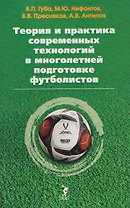 Теория и практика современных технологий в многолетней подготовке футболистов