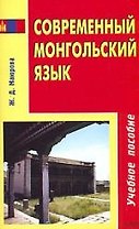 Современный монгольский язык: Учебное пособие