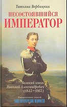 Несостоявшийся император Великий князь Николай Александрович (1843-1865)