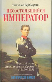 Несостоявшийся император Великий князь Николай Александрович (1843-1865)