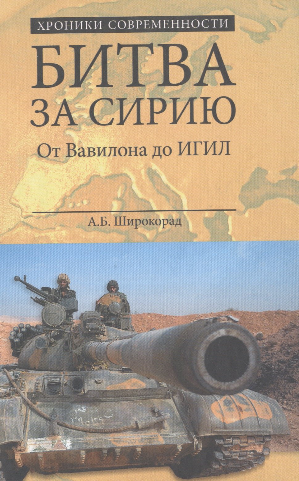 

Битва за Сирию. От Вавилона до ИГИЛ