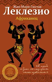 Африканец