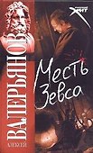 Месть Зевса: [роман] - 0