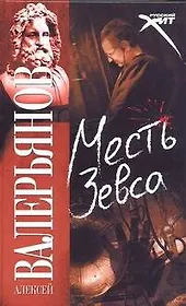 Месть Зевса: [роман]