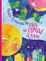 Шёл по городу Луна