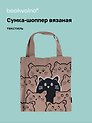 Сумка-шоппер вязаная Котики паттерн (коричневая) (38х32), Bookvalno
