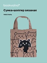 Сумка-шоппер вязаная Котики паттерн (коричневая) (38х32), Bookvalno