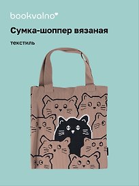 Сумка-шоппер вязаная Котики паттерн (коричневая) (38х32), Bookvalno
