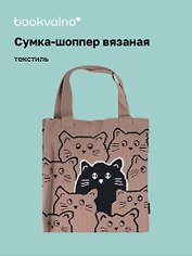 Сумка-шоппер вязаная Котики паттерн (коричневая) (38х32), Bookvalno