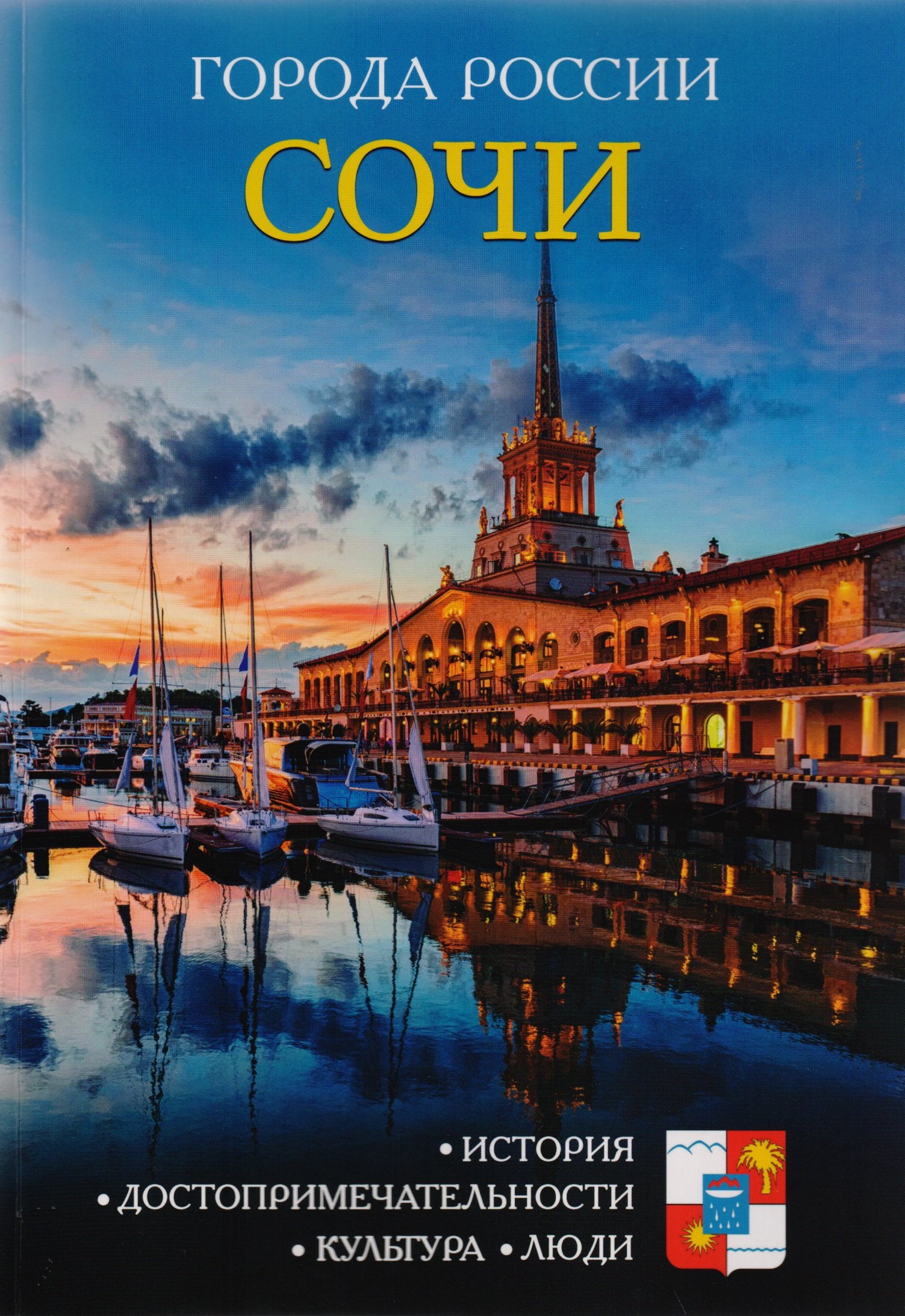 

Города России. Сочи. Энциклопедия