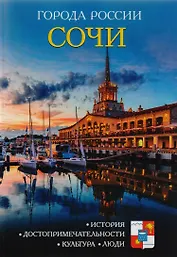Города России. Сочи. Энциклопедия