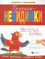Прописи-невидимки: веселые буквы