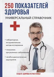 250 показателей здоровья. Универсальный справочник.