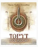 Торут дорбоон. Звуки мироздания. The sounds of creation