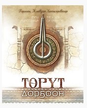 Торут дорбоон. Звуки мироздания. The sounds of creation