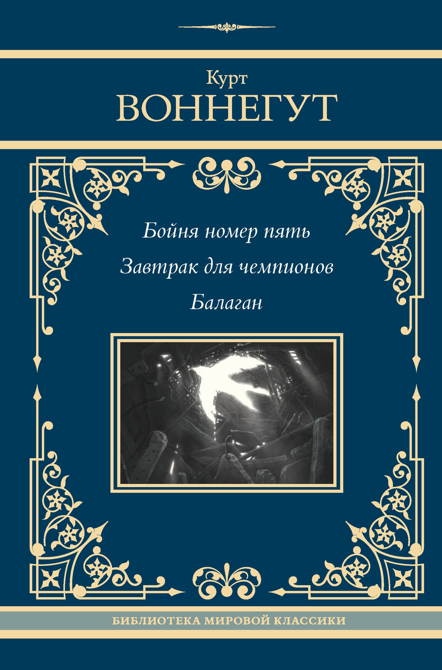 

Бойня номер пять. Завтрак для чемпионов. Балаган