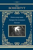 Бойня номер пять. Завтрак для чемпионов. Балаган - 0