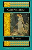 Поэзия Серебряного века : антология - 0