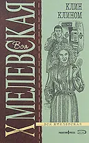 Клин клином