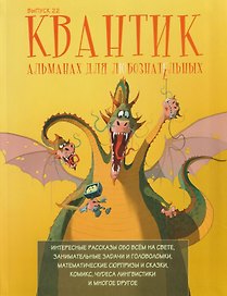 Квантик. Альманах для любознательных. Выпуск 22