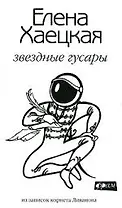 Звездные гусары: Из записок корнета Ливанова