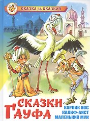 Сказки Гауфа