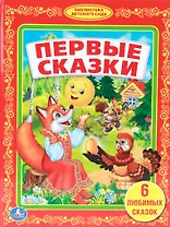 Первые Сказки. (Библиотека Детского Сада).