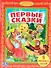Первые Сказки. (Библиотека Детского Сада). - 0